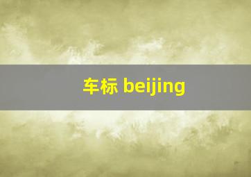 车标 beijing